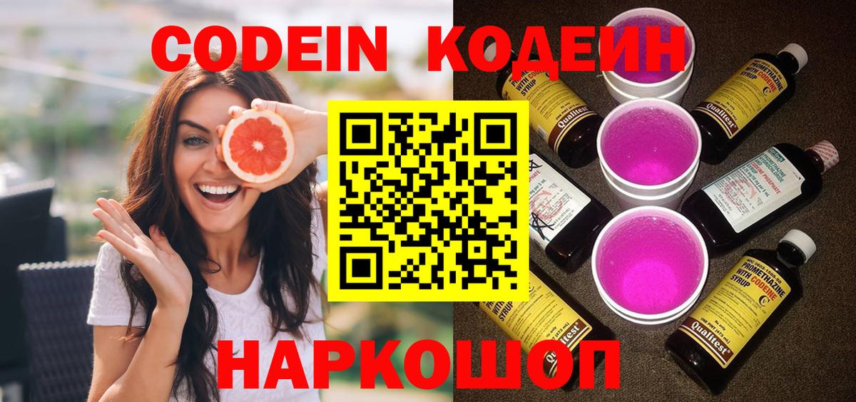 Кодеин напиток Lean (лин) Нижнекамск